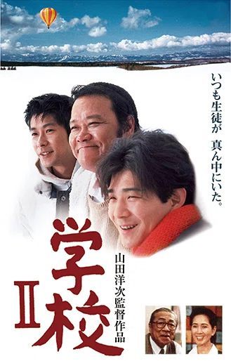 もうひとつの学校（山田洋次監督の映画『学校』4部作）｜R