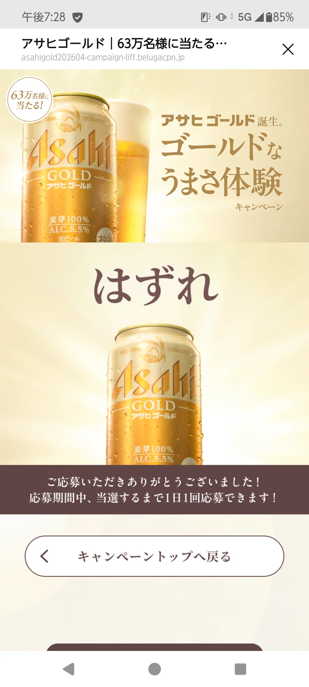 新発売のアサヒゴールドの缶ビールを飲んで飲みました＆無料クーポン