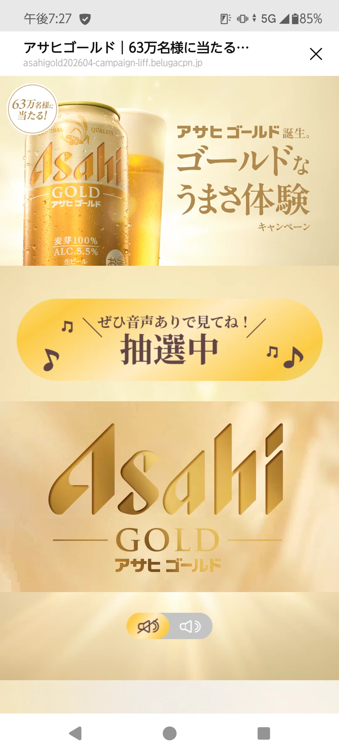 新発売のアサヒゴールドの缶ビールを飲んで飲みました＆無料クーポン