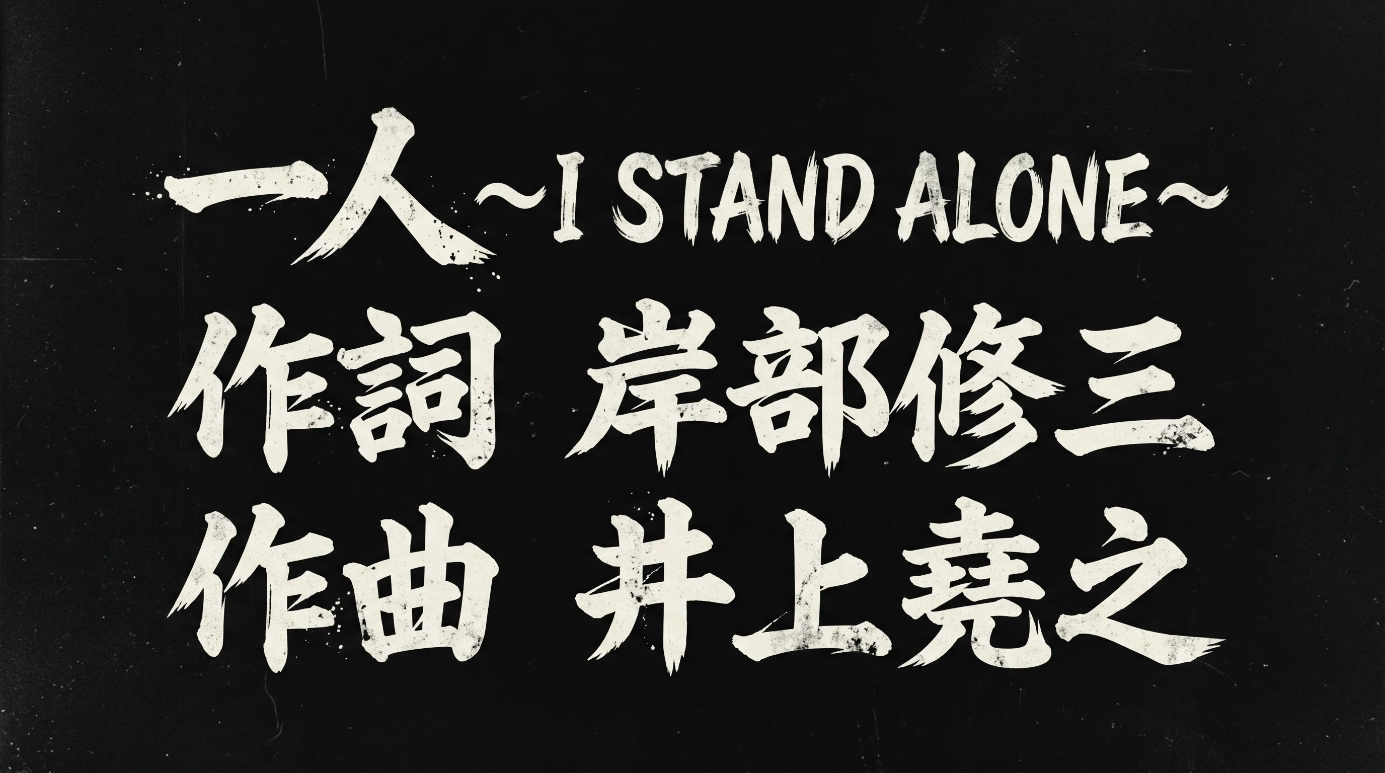 井上堯之　IT'S THE ONLY ONE 傷だらけの天使】「一人～I STAND ALONE～」オマージュ｜井上堯之【AI