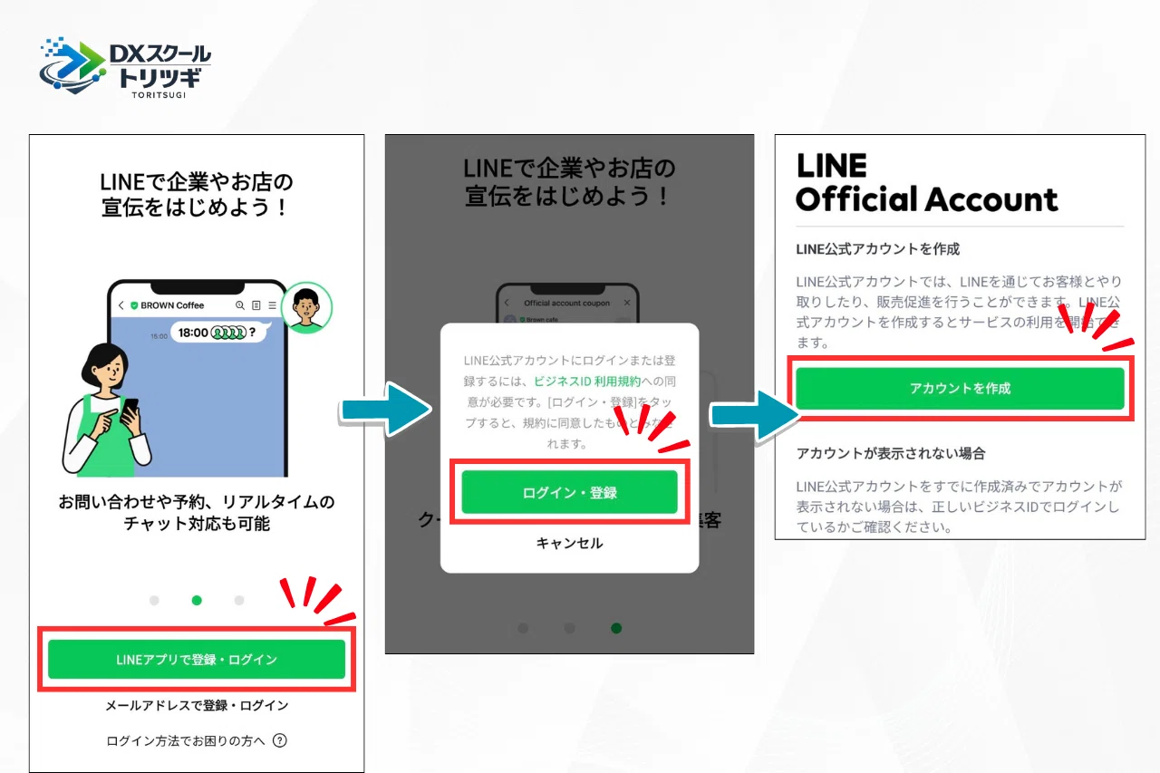 公式LINEアカウント作成｜TORITSUGGI