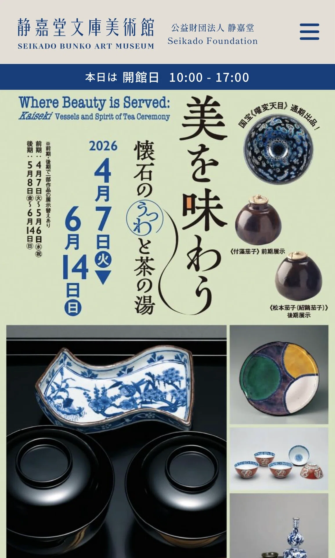曜変天目のハシゴ@東博特別展「百万石！加賀前田家」& 静嘉堂文庫
