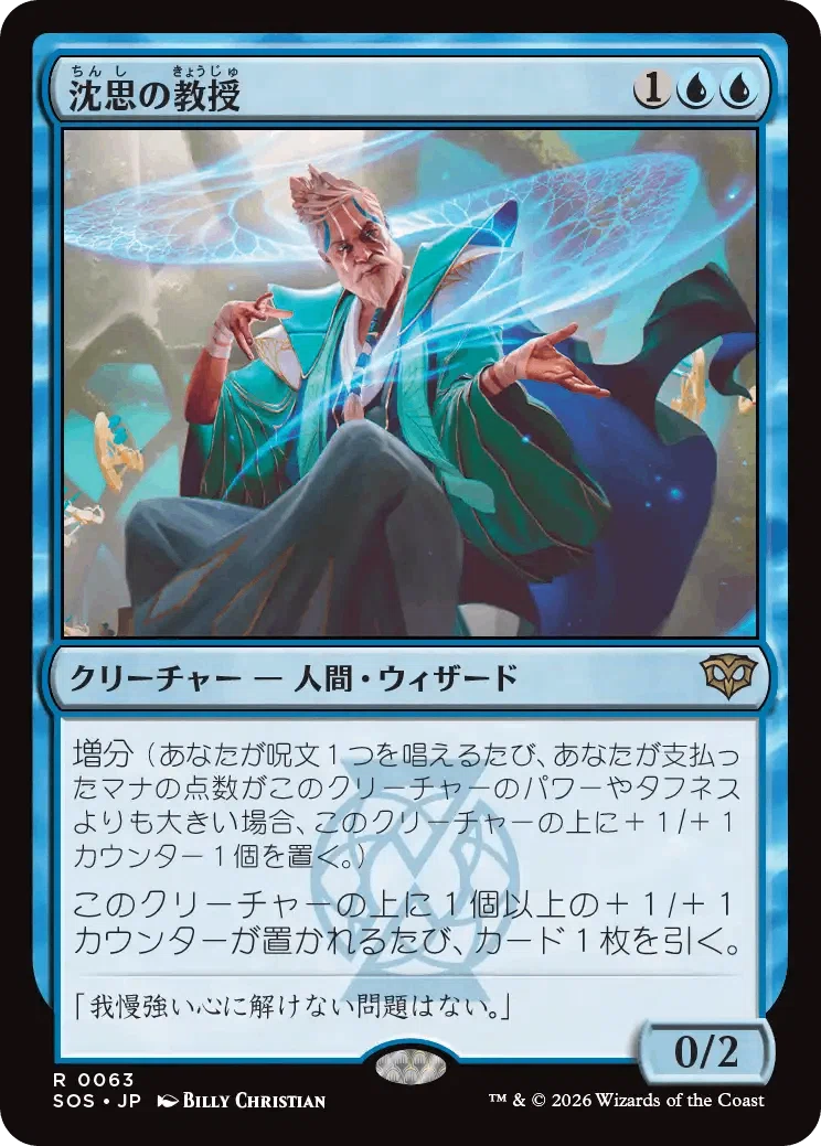 MTG】タフネスで殴るデッキと《沈思の教授》｜稲尾永静