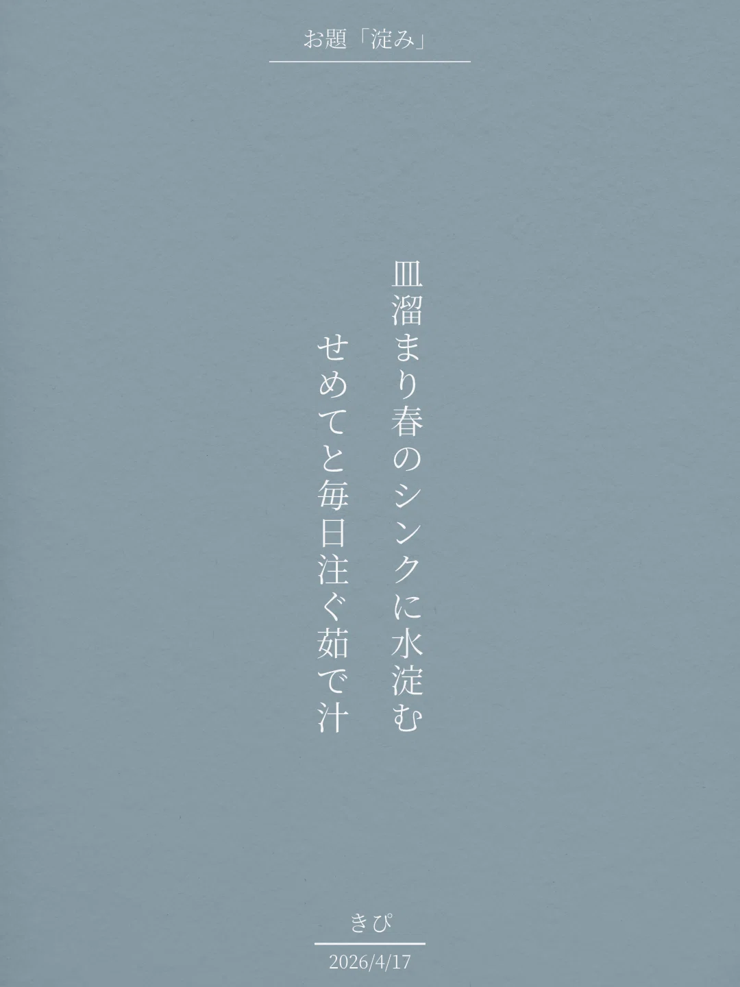 春のシンクに水淀む|きぴ