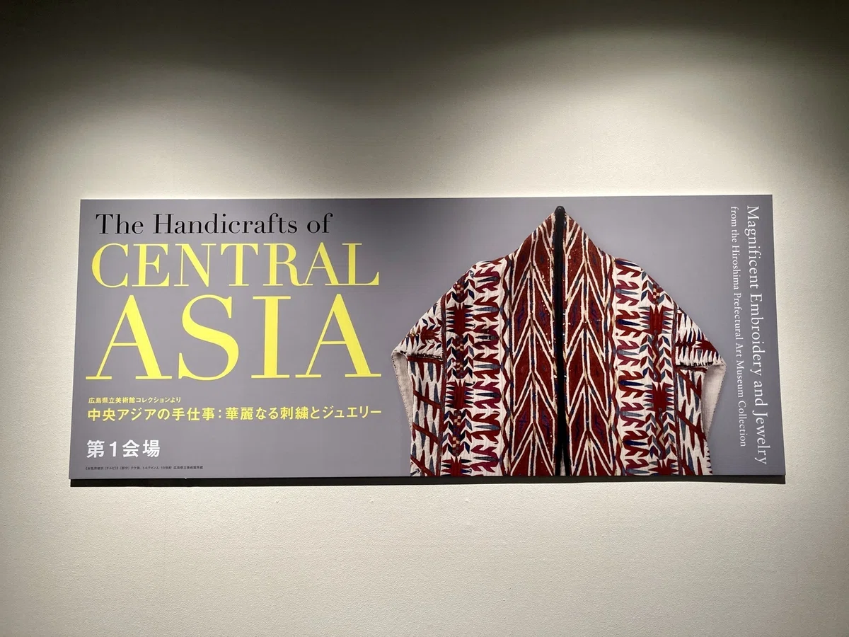 針と糸を巡る旅 Vol.5ーー知恵と祈りを込めて、中央アジアの手仕事 