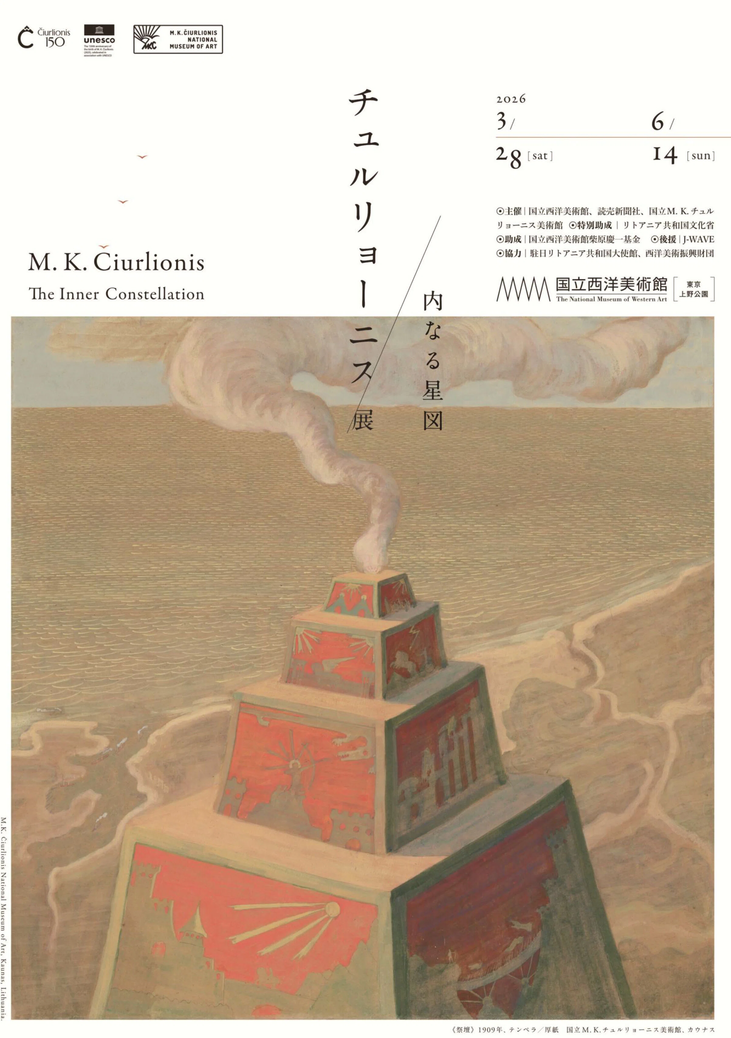 国立西洋美術館「チェルリョーニス展」 ＆藝大美術館NHK日曜美術館