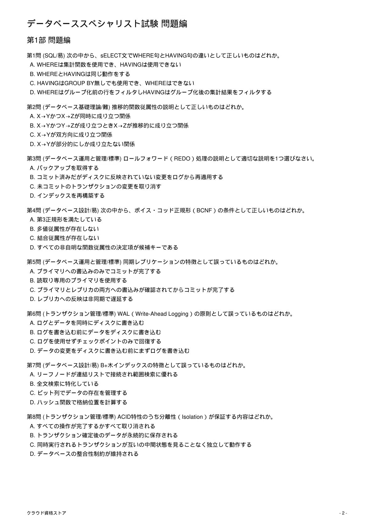 DB】Database Specialist Examination 模擬試験500問 解答・解説付き