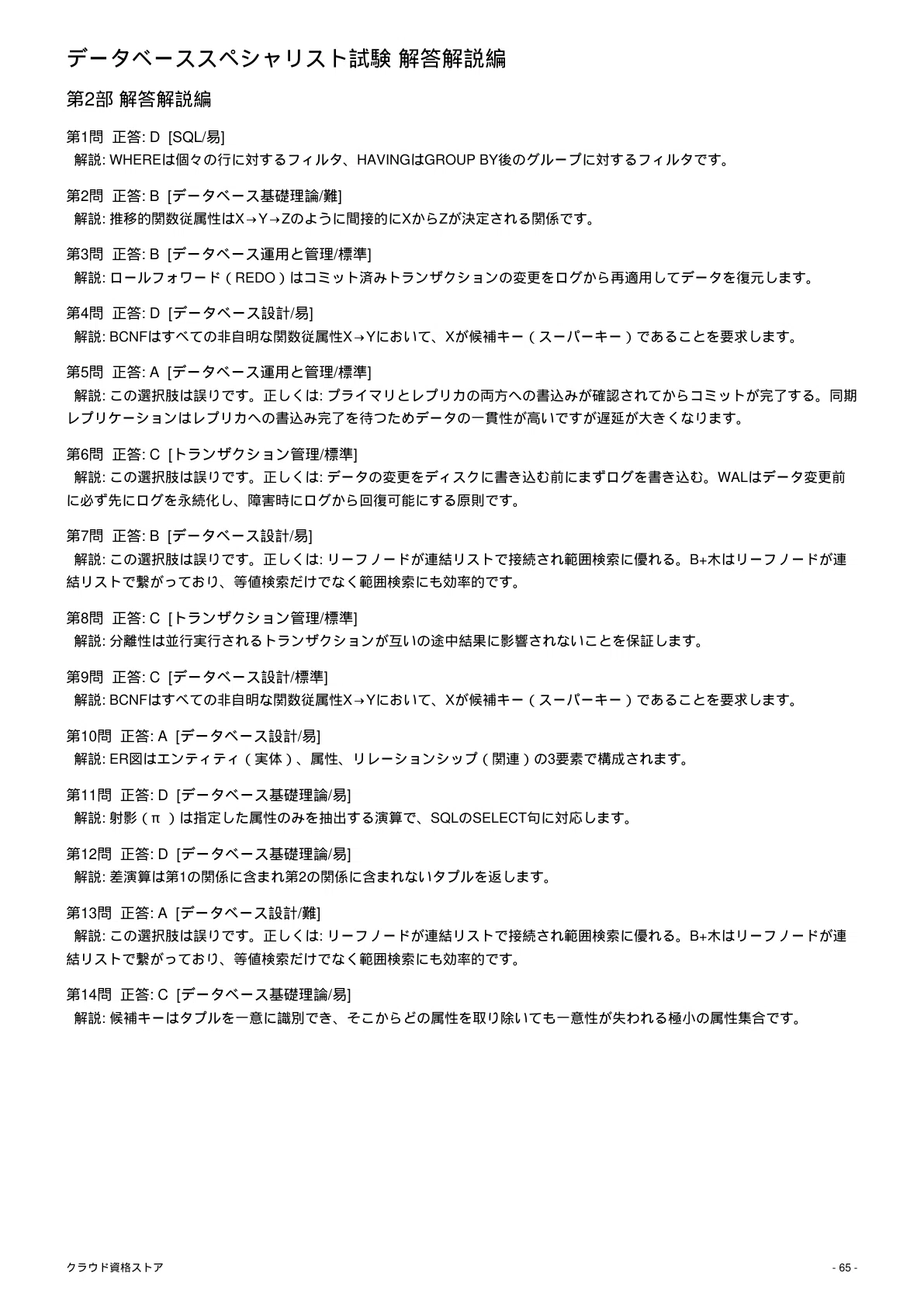 DB】Database Specialist Examination 模擬試験500問 解答・解説付き