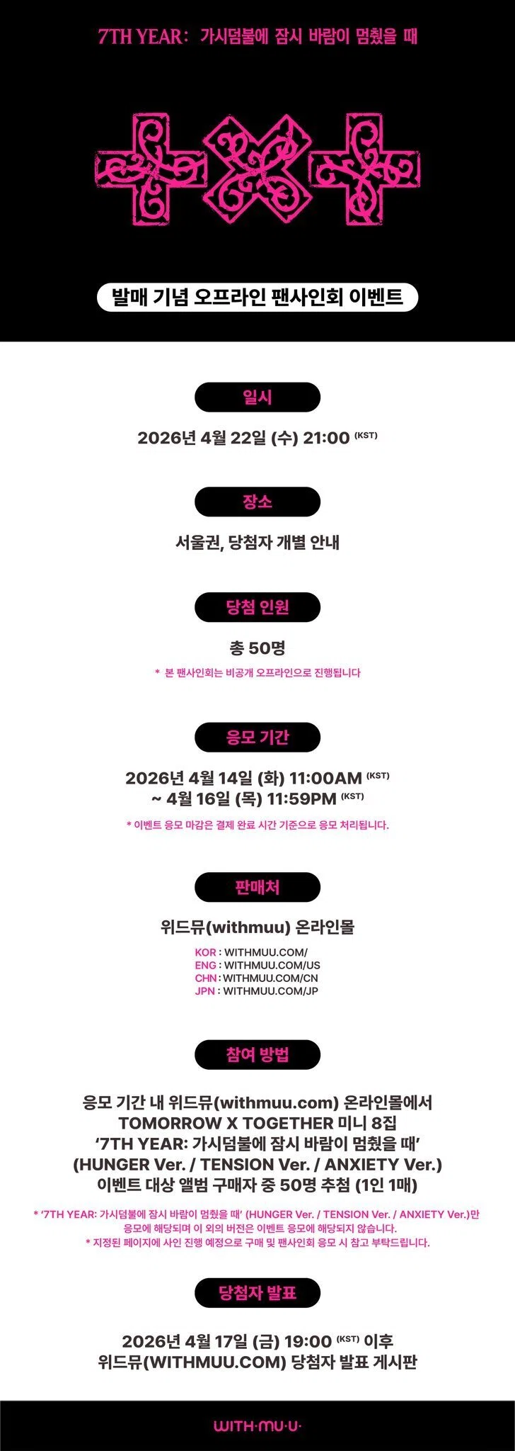🇰🇷 TXT 260422 対面サイン会 当選ボーダー withmuu｜Kpop サイン会