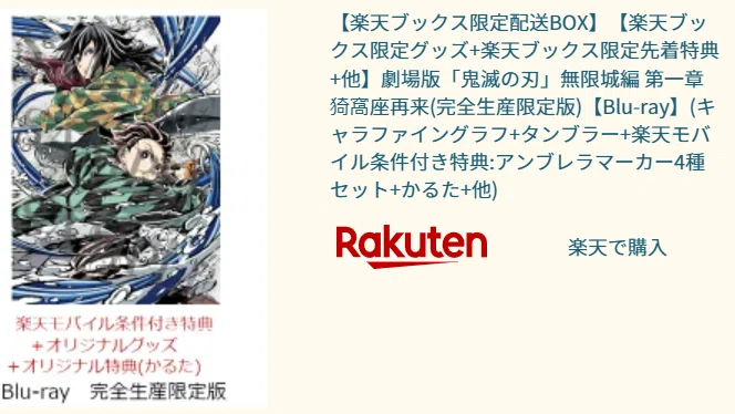 鬼滅の刃 無限城編 Blu-ray特典比較｜楽天ブックス限定版が「買い」な3