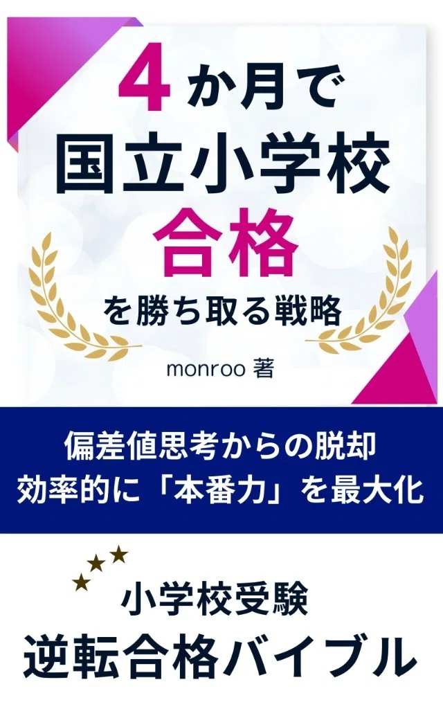 国立小学校受験｜Kindle本を出版します！4か月で国立小学校合格の全
