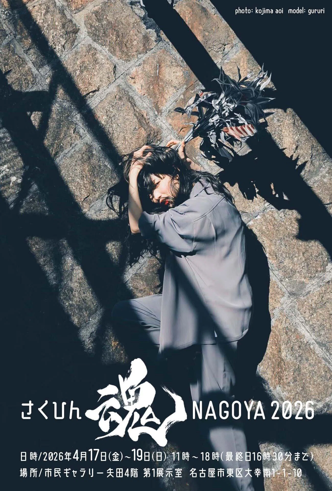 写真展「さくひん魂 NAGOYA 2026」 総括 〜 Night Spece 〜｜松永 亨