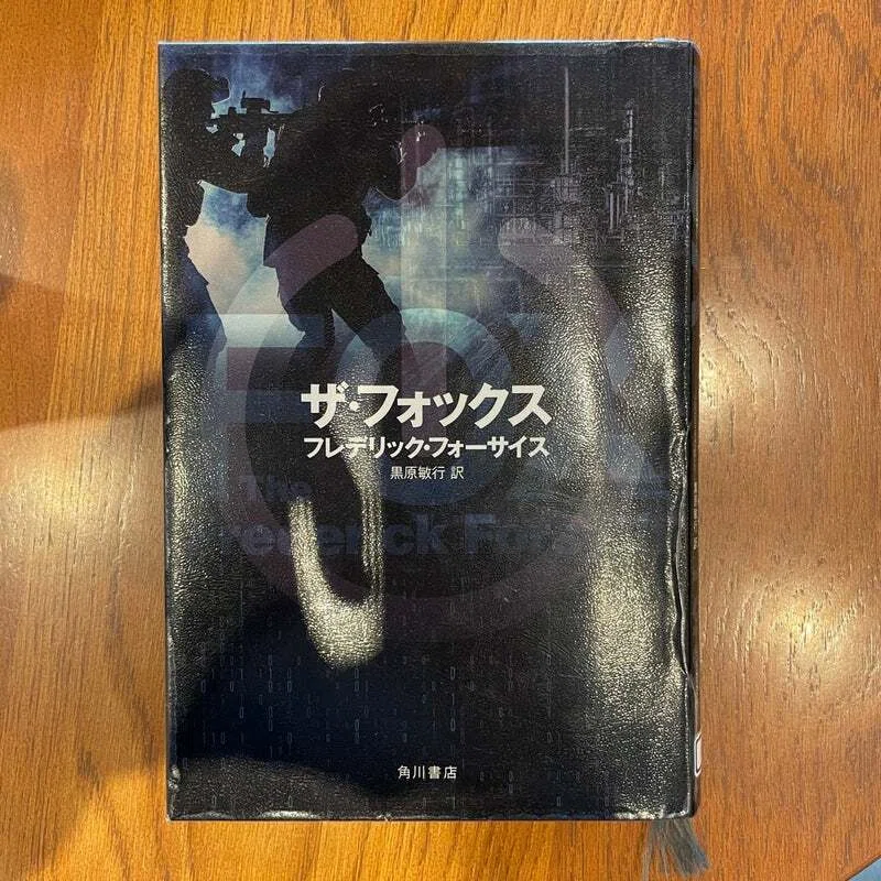 こんな本を読みました】ザ・フォックス by フレデリック・フォーサイス