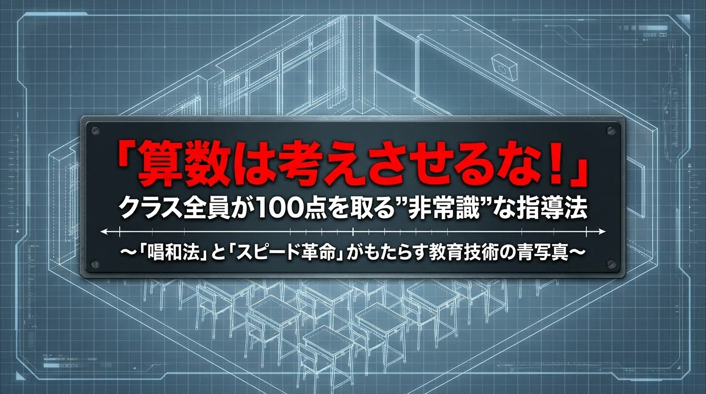 タイトル】「算数は考えさせるな！」クラス全員が100点を取る”非常識