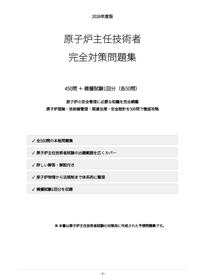 原子力教科書シリーズ　原子炉主任技術者対策 原子炉主任技術者】試験対策問題集500問 解答解説付き｜Study Base