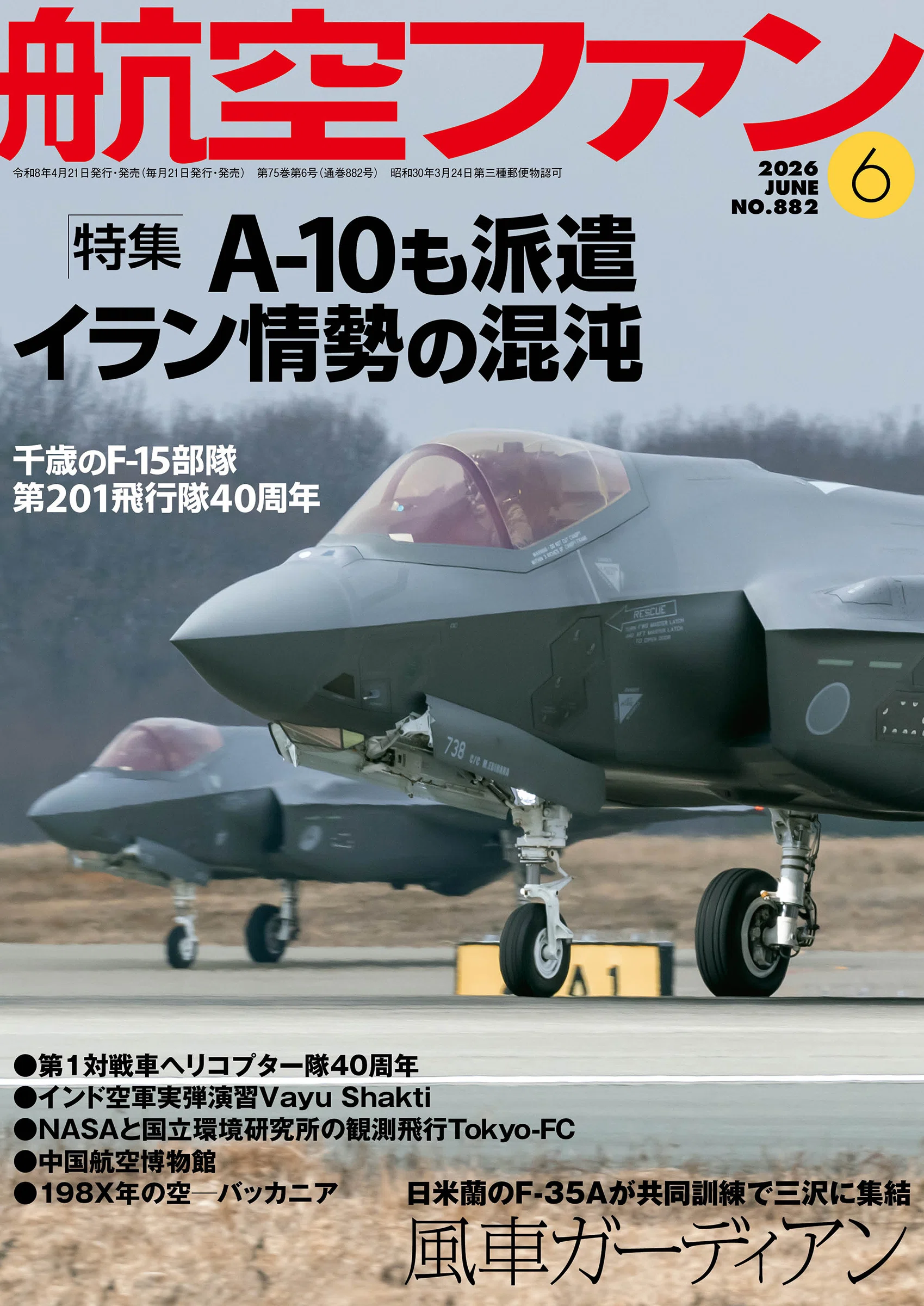航空ファン』6月号はイラン情勢特集と国内の訓練や記念塗装機に注目
