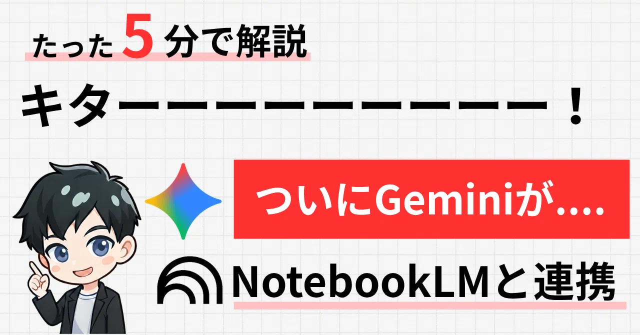 Gemini × NotebookLM連携！会話履歴から「自分専用の知識ベース」を