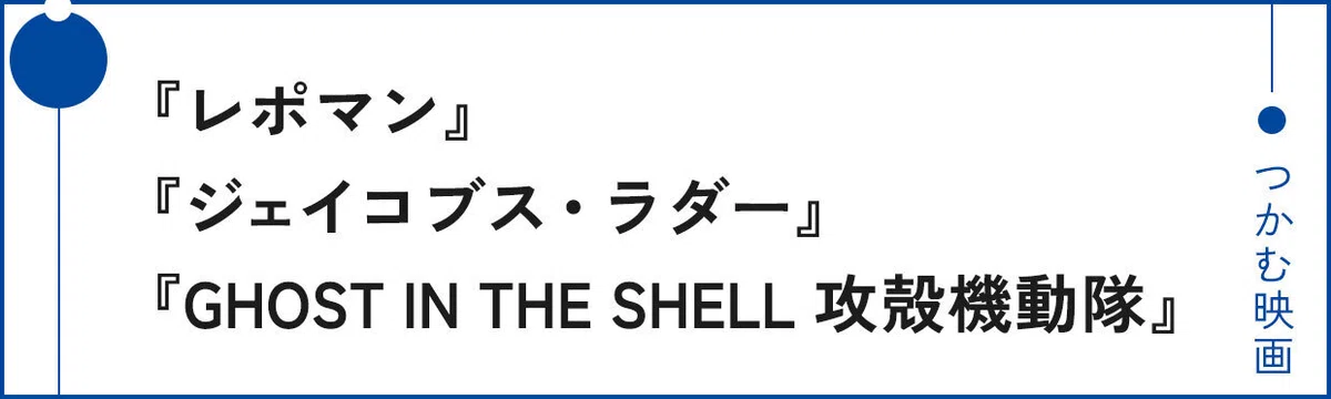 映画『レポマン』『ジェイコブス・ラダー』『GHOST IN THE SHELL 攻殻機動隊』