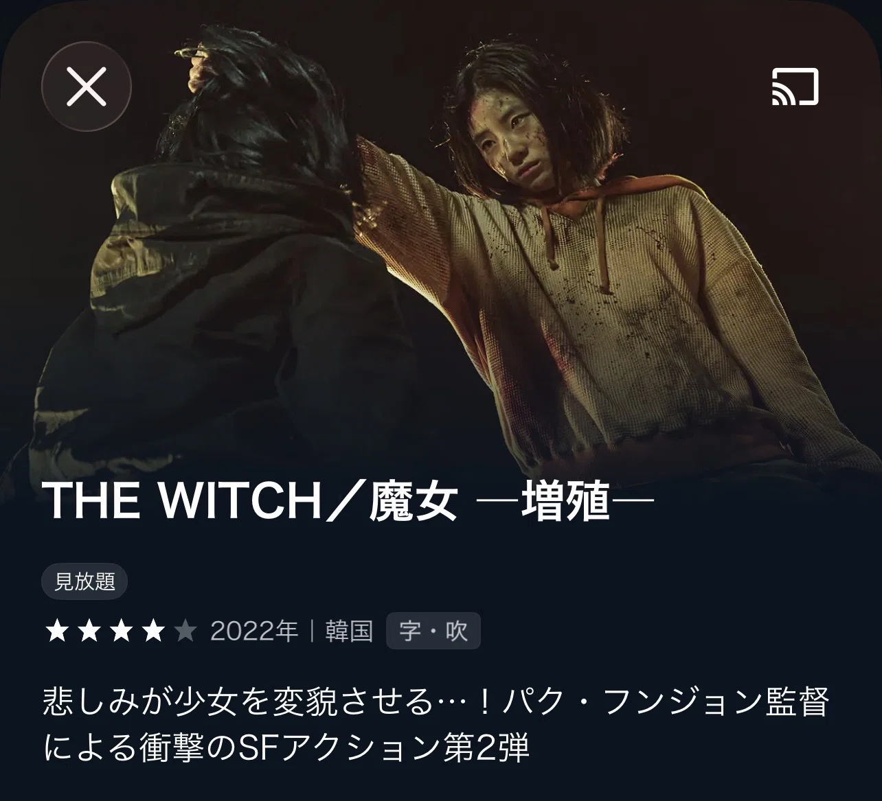 通勤U-NEXT「THE WITCH／魔女 ー増殖ー」｜イマエダサトシ