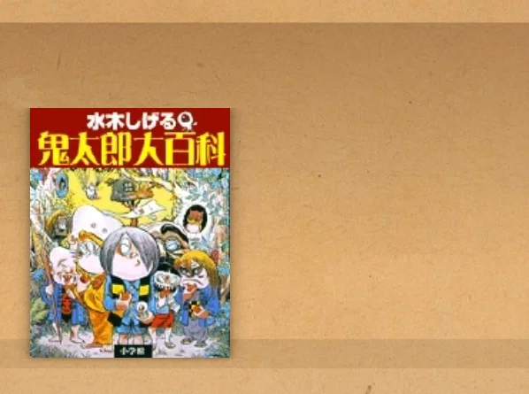 ゲゲゲ 鬼太郎 大 百科 本 ゲゲゲの鬼太郎アニメ大百科 講談社ポケット