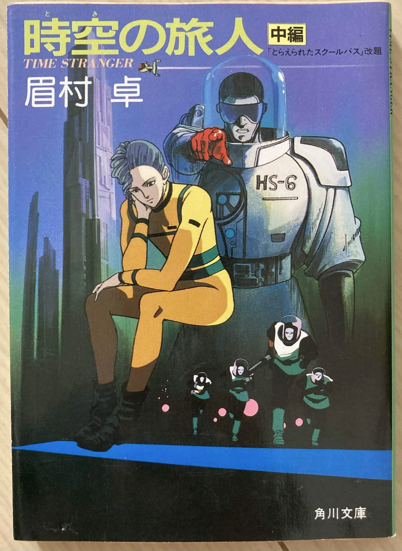 単行本】引き潮のとき 第2巻 眉村卓 Amazon.co.jp: 引き潮のとき 第2巻