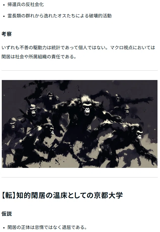記事の起承転結の承から転への遷移個所を捉えたスクリーンショット。中央に暴れるサルの群れのダイナミックなハイコントラストイラストが配置され、上部には「霊長類の群れから溢れたオスたちによる破壊的活動」その考察として「いずれも不全の駆動力は統計で合って個人ではない。マクロ視点においては閑居は社会や所属組織の責任」と結論付けている。一方、画像の下の転では、「知的閑居の温床としての京都大学」という見出しがある。