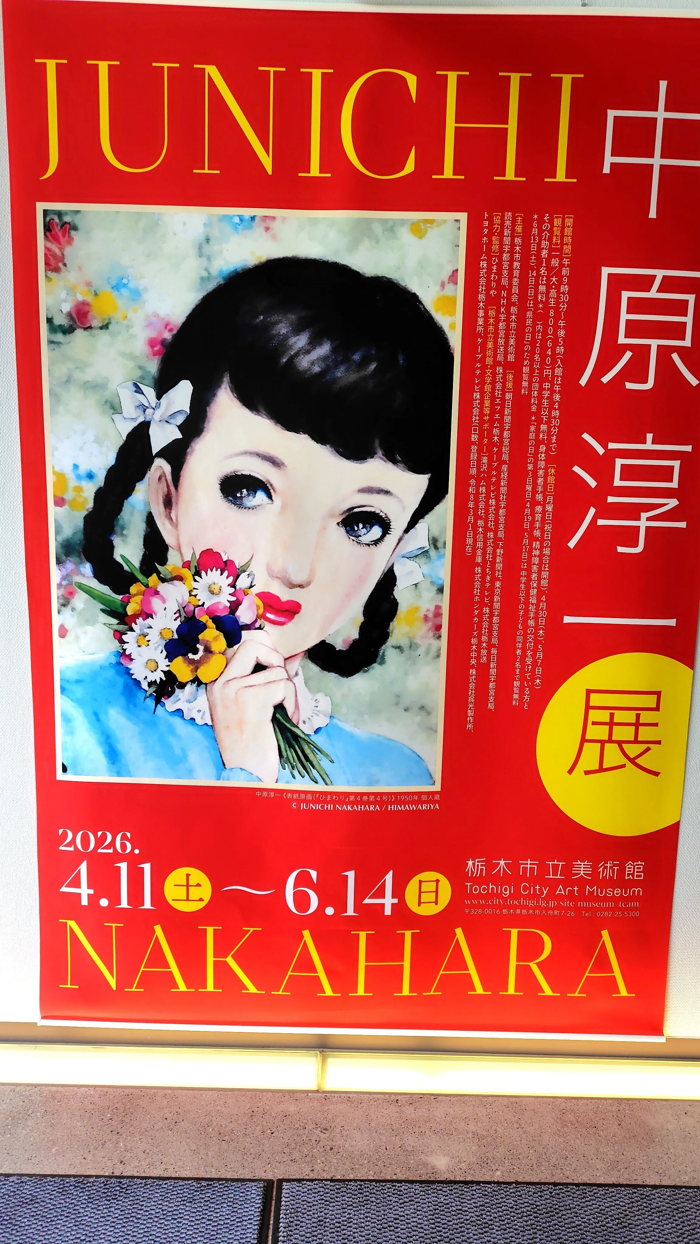 中原淳一展】｜岩井千華 Chika Iwai