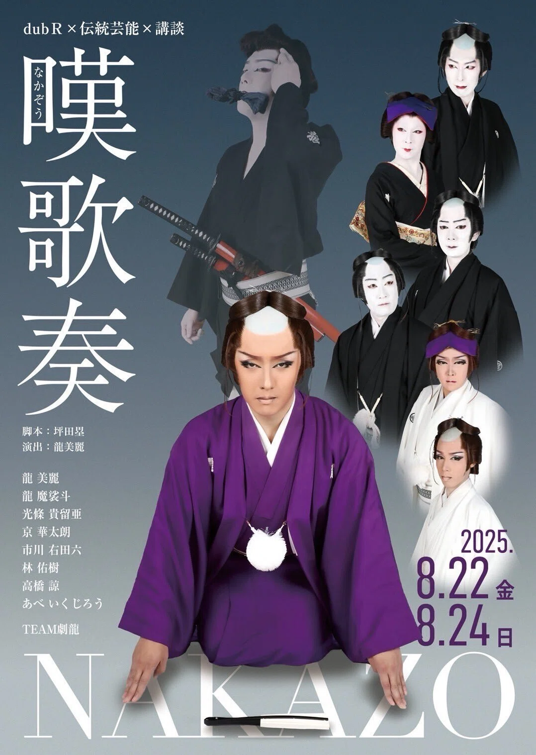 dubR×大衆演劇×伝統芸能」TEAM劇龍5月演劇祭！｜aya