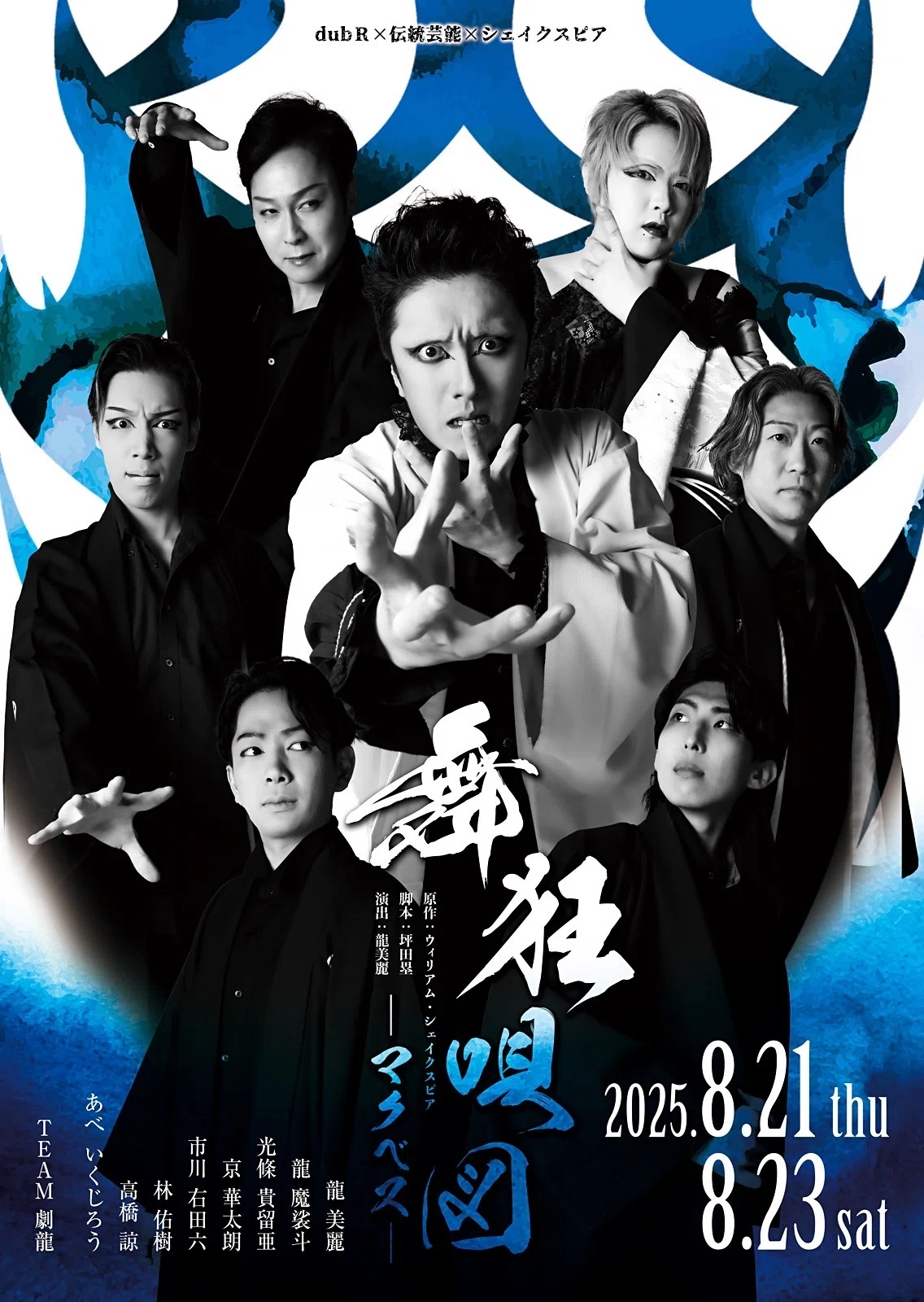 dubR×大衆演劇×伝統芸能」TEAM劇龍5月演劇祭！｜aya