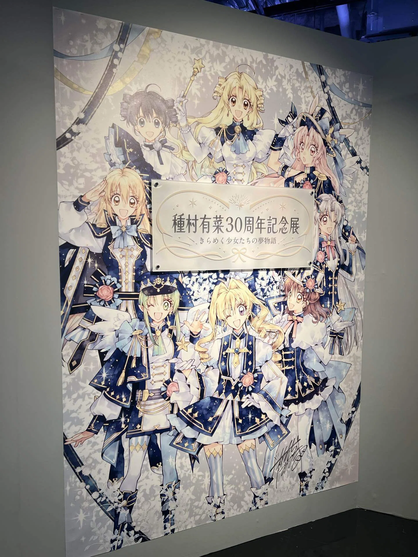 わたしの原点 種村有菜30周年記念展へ｜ミツコ
