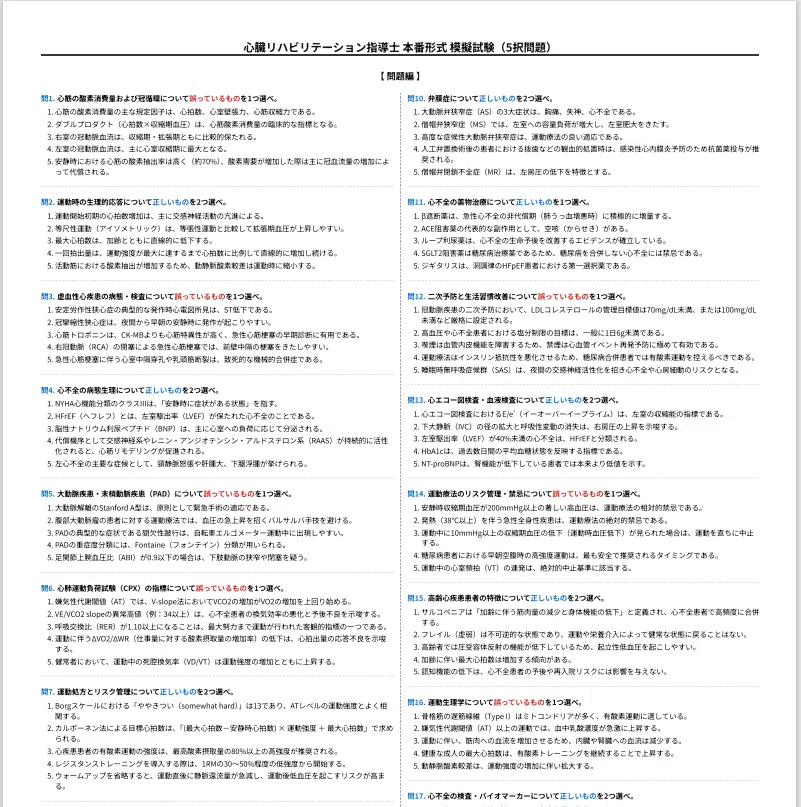 2026年最新版】心臓リハビリテーション指導士 過去問レベル予想問題集