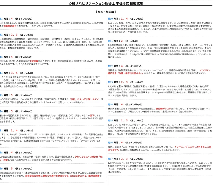 2026年最新版】心臓リハビリテーション指導士 過去問レベル予想問題集
