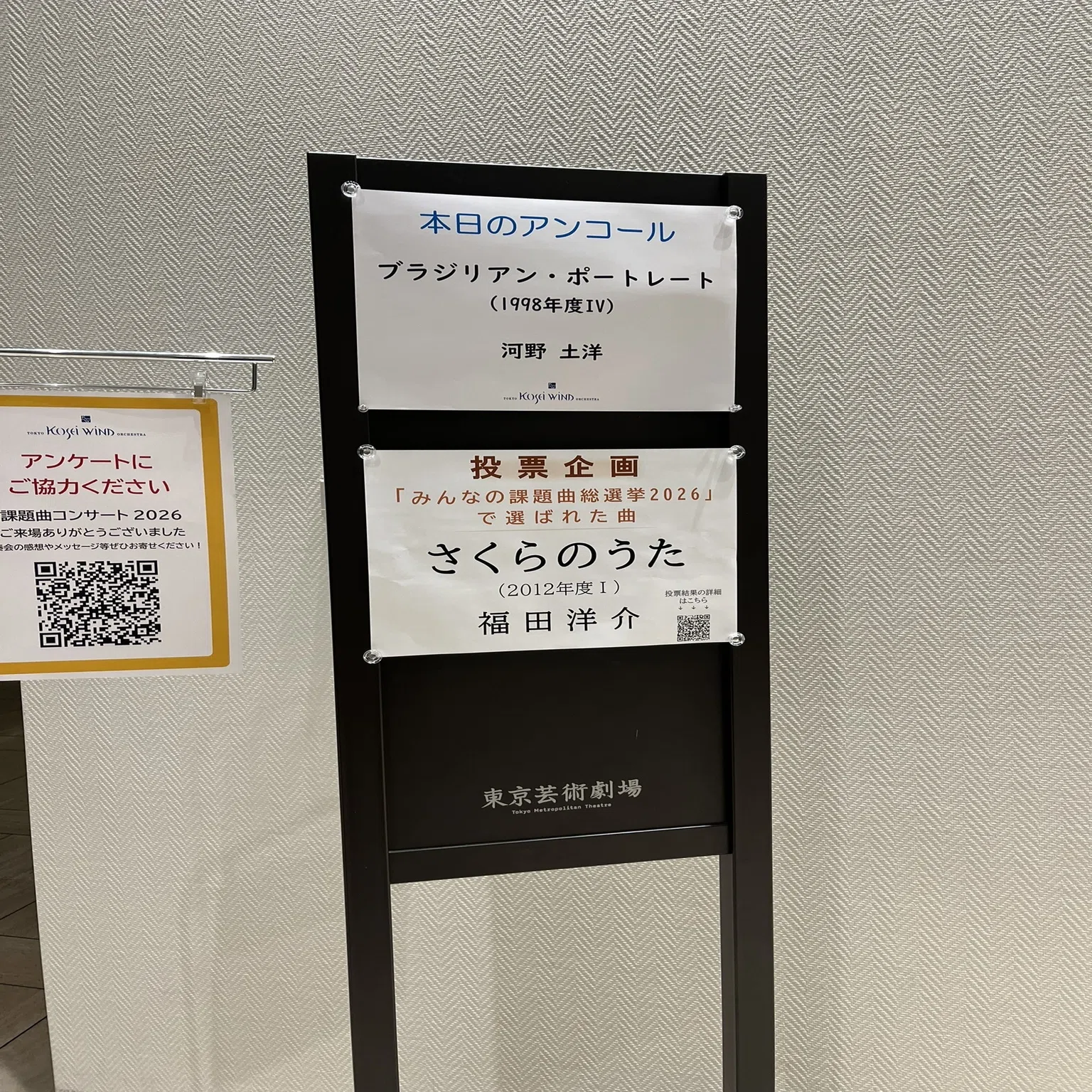 東京佼成ウインドオーケストラ 課題曲コンサート2026（2026/3/23）感想 