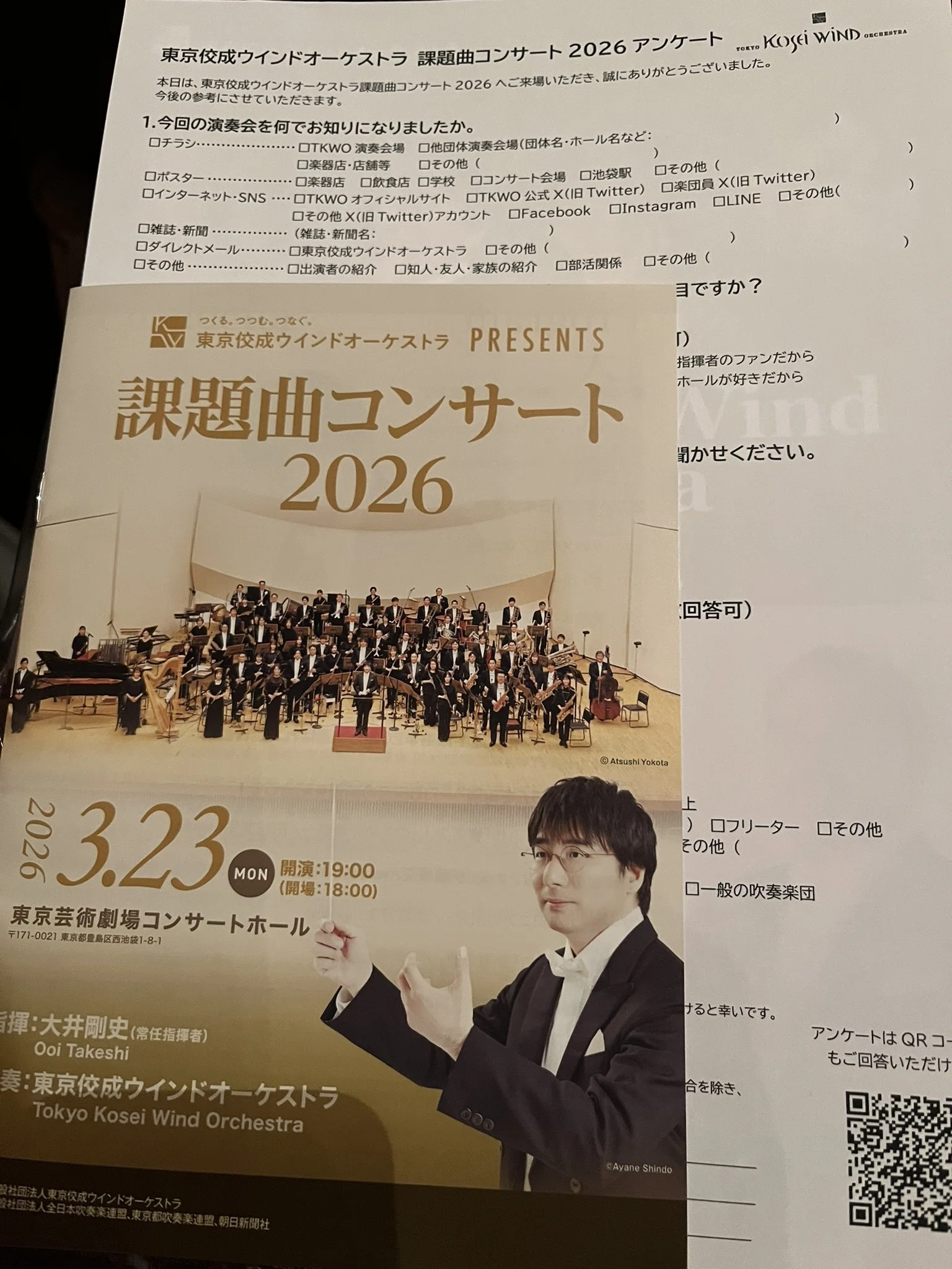 東京佼成ウインドオーケストラ 課題曲コンサート2026（2026/3/23）感想 