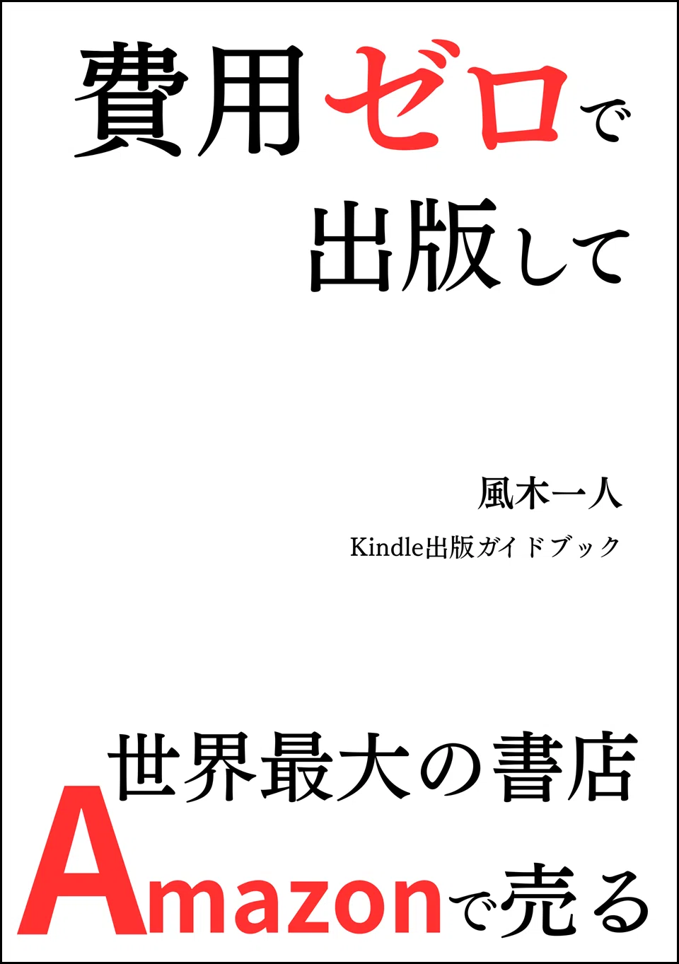文学フリマ東京42出品本（2）『費用ゼロで出版して世界最大の書店で