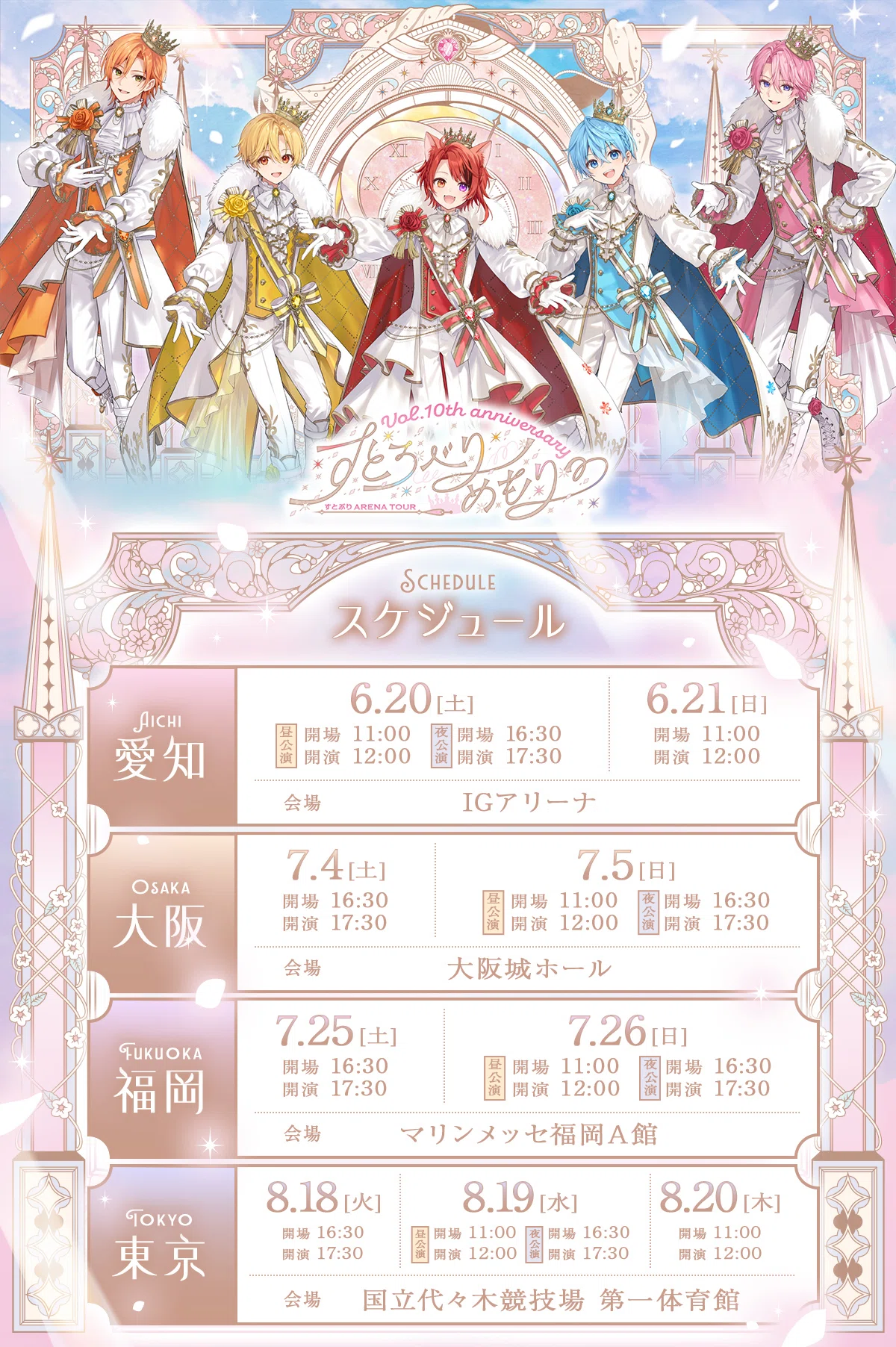 推し活つれづれ日記：2026.4.19～すとぷり10周年アリツア当落発表
