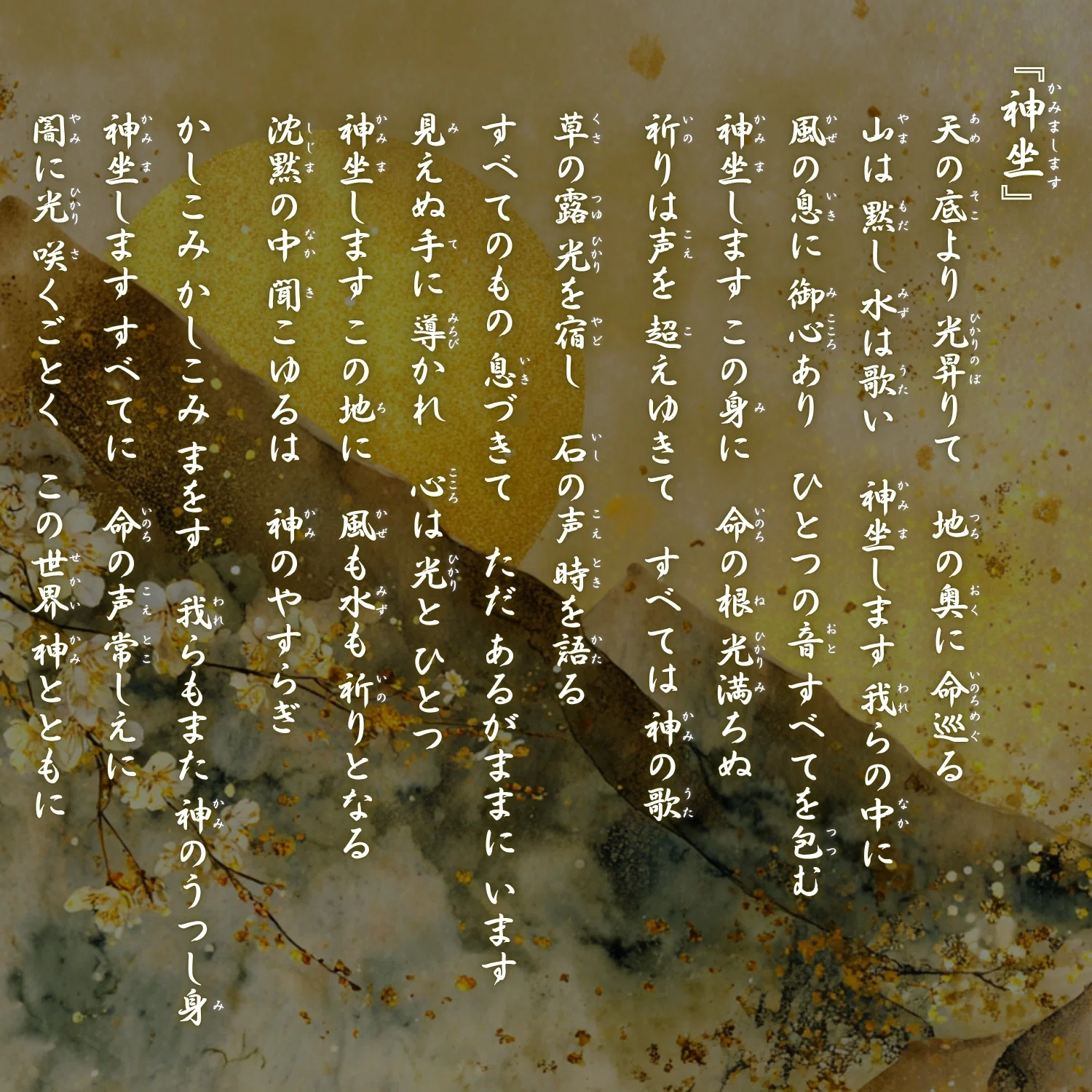 Japanese Prayer Songs] Chapter 6 - Breath of the Universe