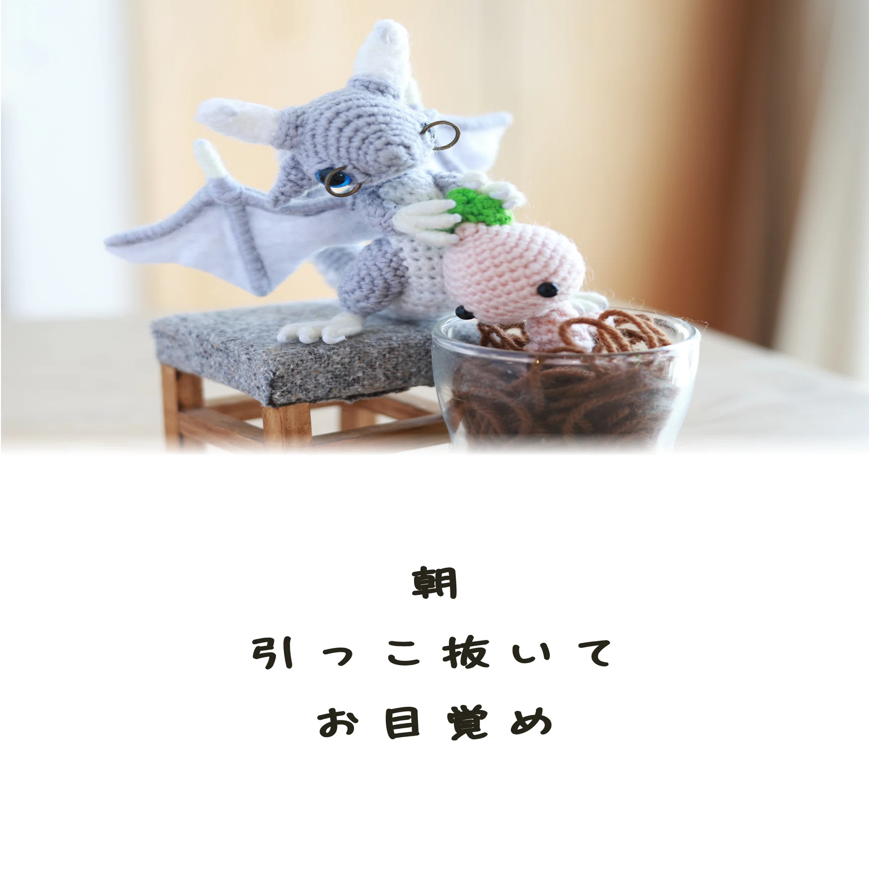 あみぐるみドラゴン写真絵本【ハクギンの家庭菜園】｜タンゴRyu