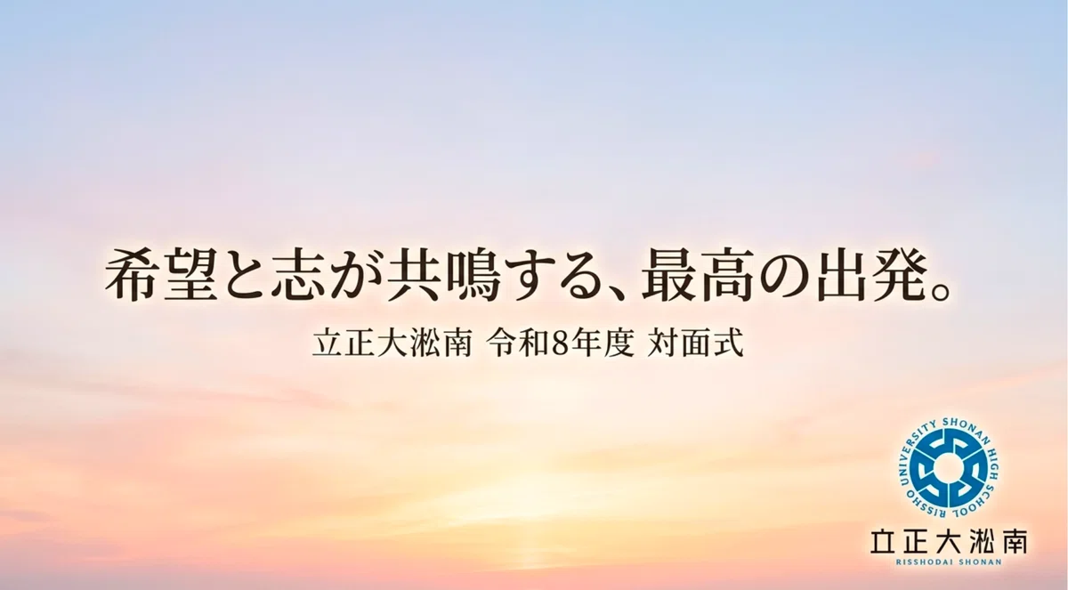 希望と志が共鳴する最高の出発【令和8年度対面式】 ｜学校法人淞南学園