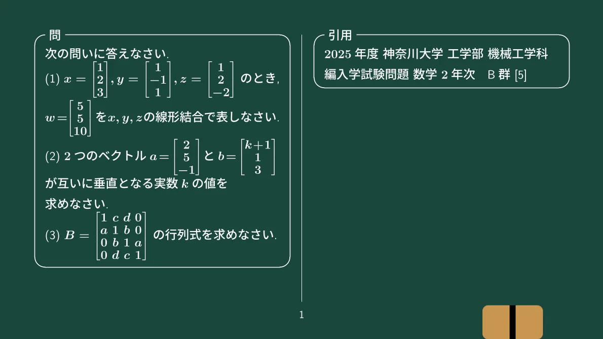 4次正方行列の行列式、2025年度 神奈川大学 工学部 編入学試験問題