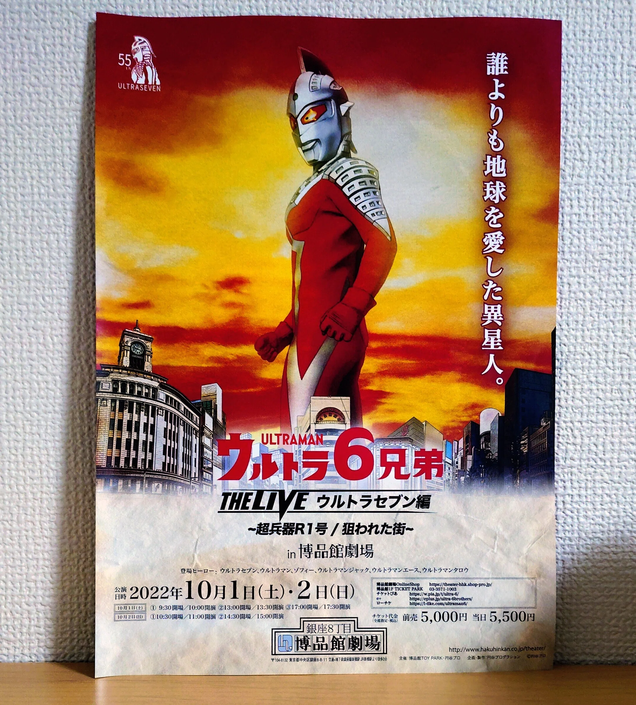 ウルトラ6兄弟 THE LIVE~ウルトラマンタロウ編 in 博品館劇場」を観