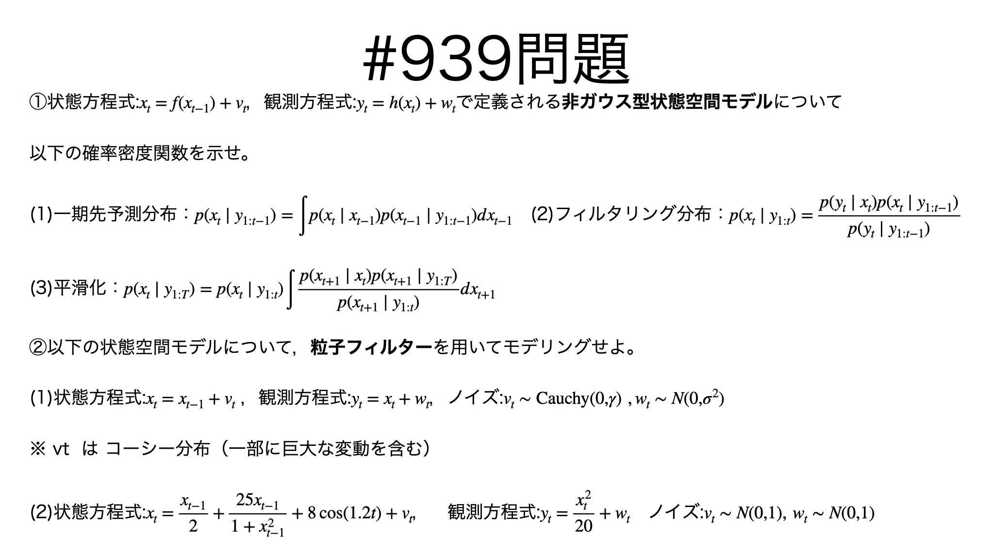 書記が数学やるだけ#939 非ガウス型状態空間モデル｜鈴華書記（Writer