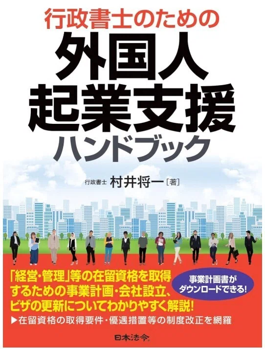 外国人起業支援の実務を一冊で学ぶ｜行政書士のための経営管理ビザ対応