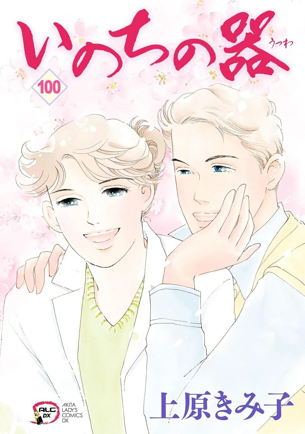4/29まで【🉐100円＆半額＆限定無料‼️PR】📚秋田書店 「いのちの器