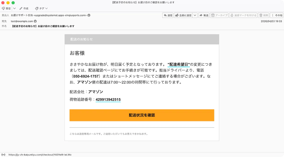 件名：【配送予定のお知らせ】お届け前のご確認をお願いします｜masanyan