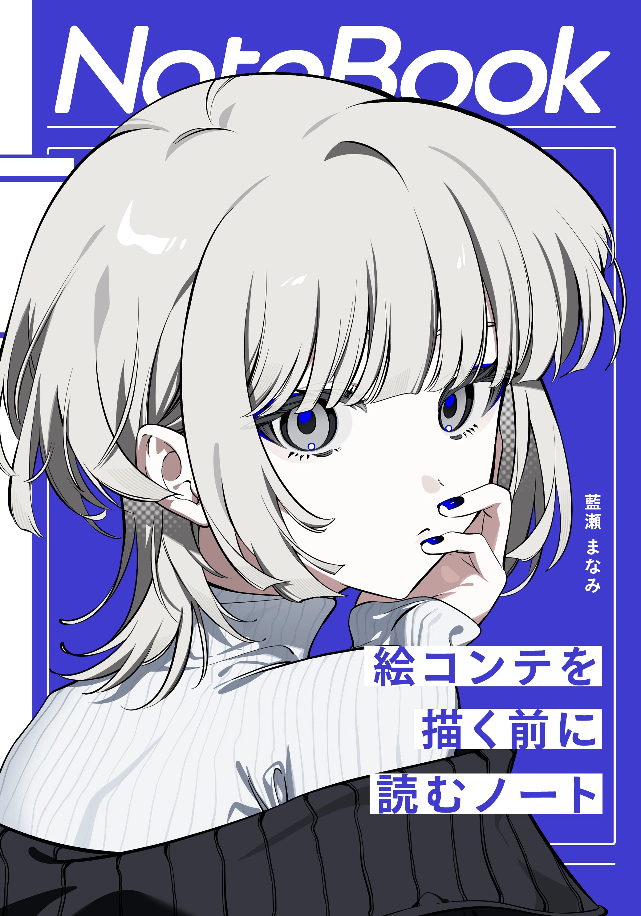 絵コンテ制作に役立つ本を0から作った話｜藍瀬 まなみ