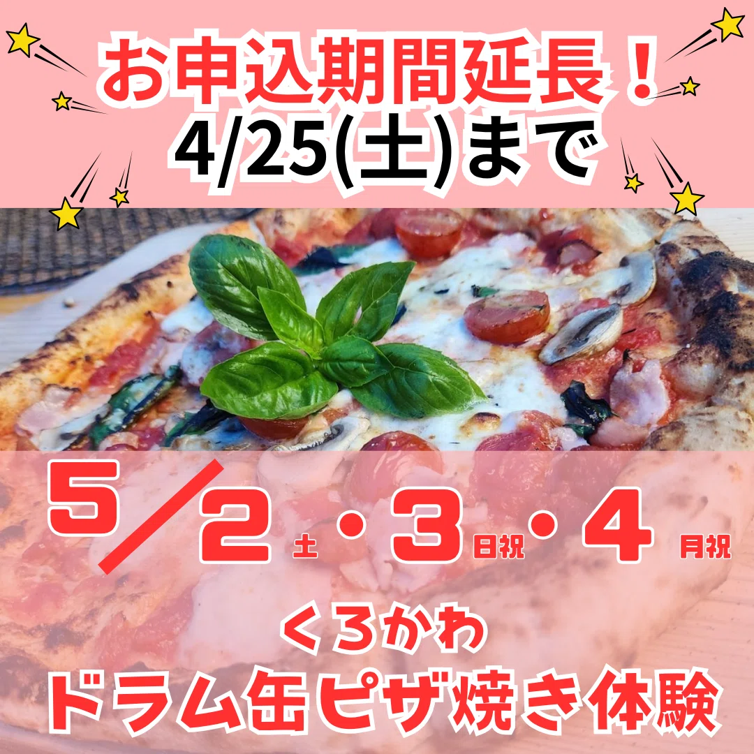申込期間延長 4/25まで【ドラム缶ピザ焼き体験】｜川崎市黒川青少年 