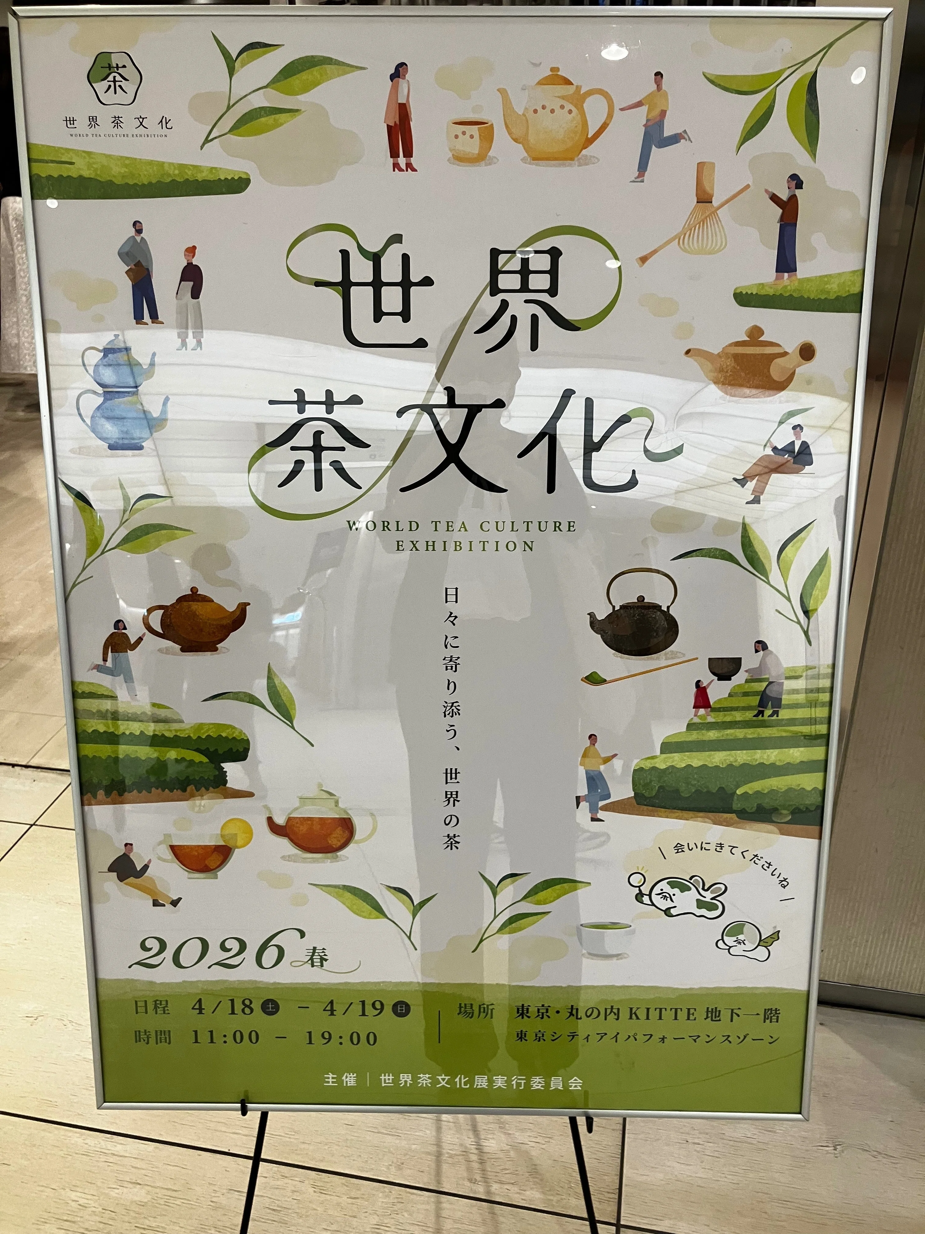 世界茶文化フェスティバル2026｜おヌシちゃん