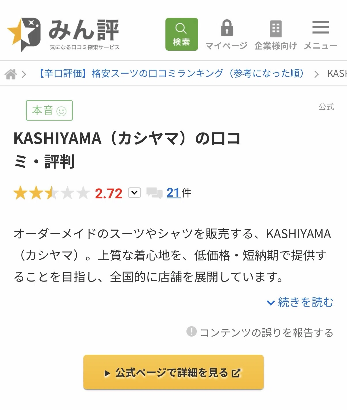 KASHIYAMAでのスーツ購入は勧められない｜Ryu