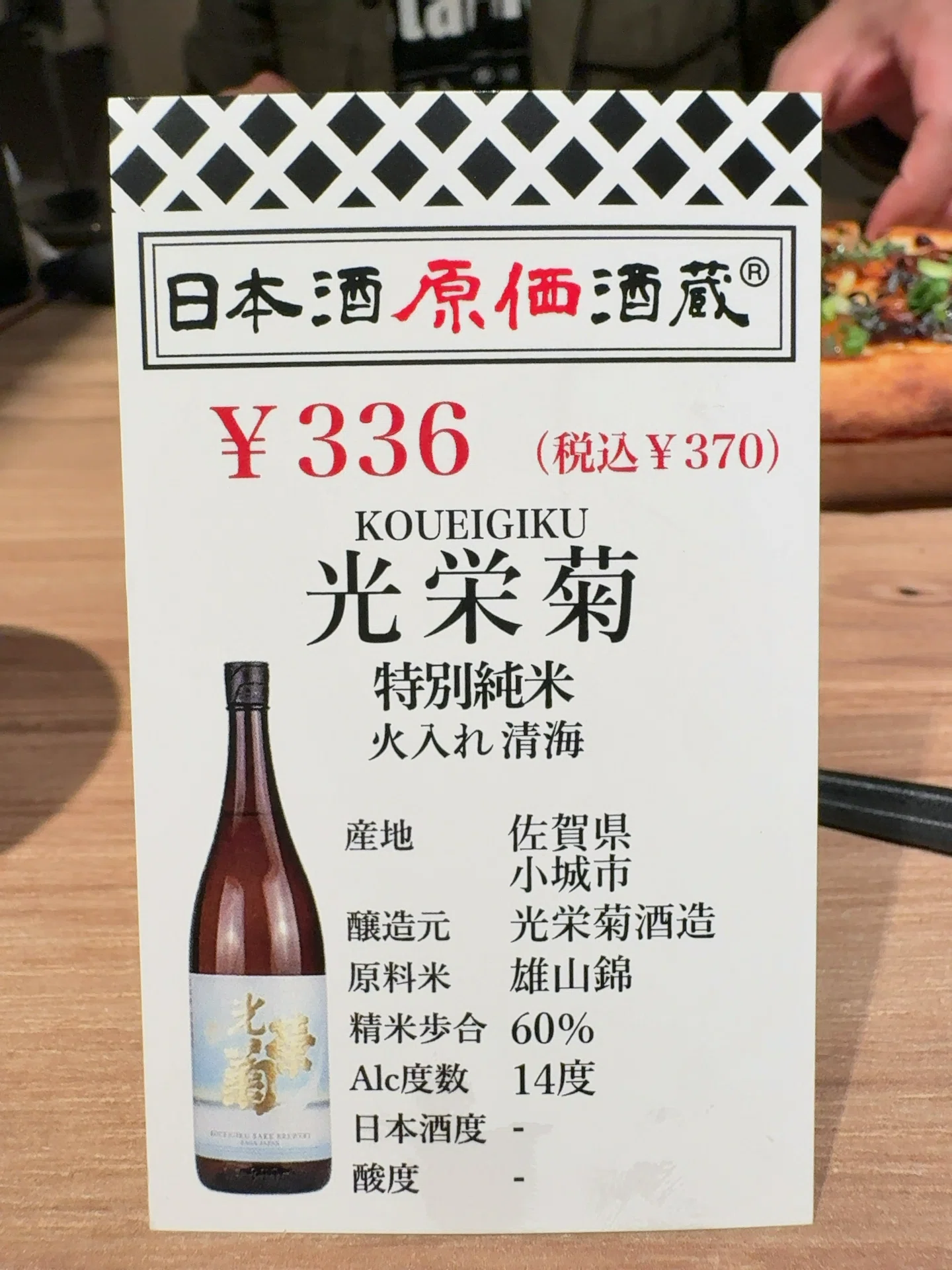 日本酒原価酒蔵（新橋店 ）2026/4/19｜Jiro's 備忘録：日本酒版